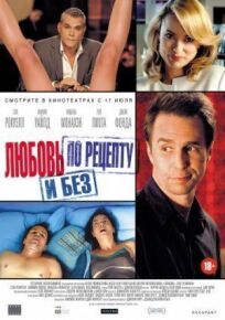 Любовь по рецепту и без онлайн бесплатно