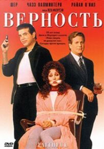 Верность онлайн бесплатно