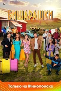 Бишарашки онлайн бесплатно