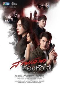 สายเลือดสองหัวใจ (2022)