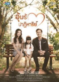 อุ้มรักปาฏิหาริย์ (2022)