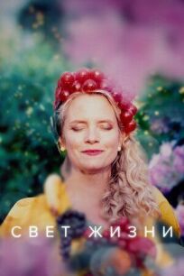 Свет жизни онлайн бесплатно
