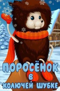 Поросёнок в колючей шубке онлайн бесплатно