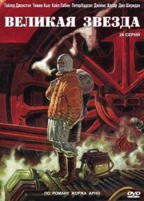 Великая звезда онлайн бесплатно