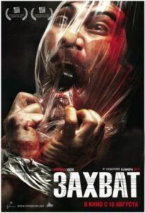 Захват онлайн бесплатно