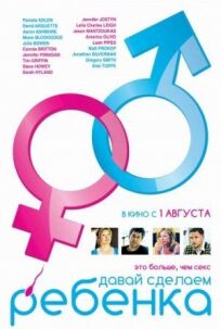 Давай сделаем ребенка онлайн бесплатно