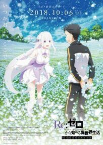 Re: Zero — жизнь с нуля в другом мире: Замороженные узы (2018)