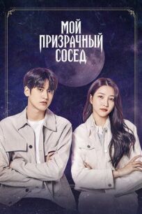 Мой призрачный сосед онлайн бесплатно