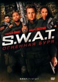S.W.A.T.: Огненная буря онлайн бесплатно