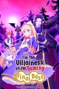Я стала злодейкой, поэтому мне нужно заарканить последнего босса онлайн бесплатно