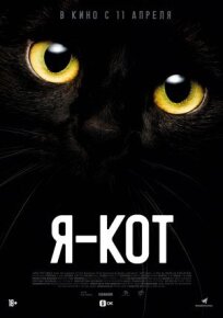 Я — кот (2023)