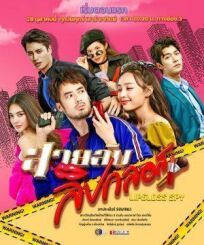 สายลับลิปกลอส (2022)