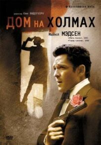 Дом на холмах онлайн бесплатно