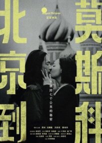 Из Пекина в Москву (2019)