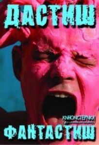 Дастиш фантастиш онлайн бесплатно