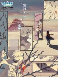 Покемон: Хисуйский снег (2022)
