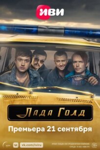 Лада Голд онлайн бесплатно