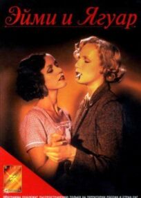 Эйми и Ягуар онлайн бесплатно