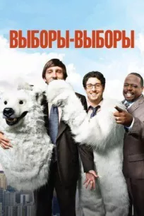 Выборы-выборы онлайн бесплатно