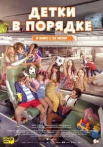 Детки в порядке онлайн бесплатно