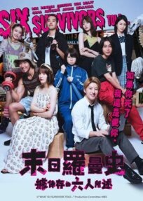 Ikinokotta 6nin niyoruto онлайн бесплатно