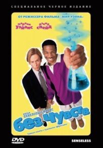 Без чувств онлайн бесплатно