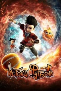 Истоки футбола онлайн бесплатно