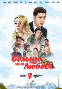 Больше чем любовь онлайн бесплатно