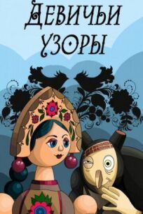 Девичьи узоры онлайн бесплатно