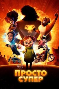 Просто супер онлайн бесплатно