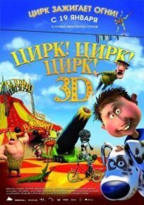 Цирк! Цирк! Цирк! онлайн бесплатно