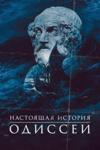 Одиссея. По ту сторону мифа (2022)