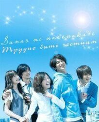 Трудно быть честным онлайн бесплатно