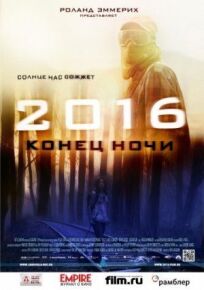 2016: Конец ночи онлайн бесплатно