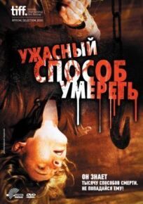 Ужасный способ умереть онлайн бесплатно