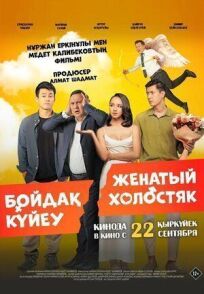 Женатый холостяк онлайн бесплатно