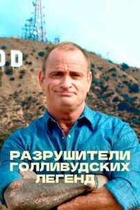 Разрушители голливудских легенд онлайн бесплатно