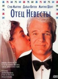 Отец невесты (1991)
