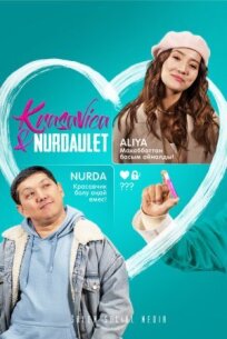 Красавица и Нурдаулет (2022)