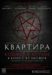 Квартира: Кошмар в Астане (2022)