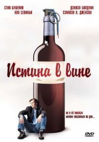 Истина в вине онлайн бесплатно