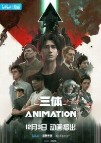 Задача трёх тел онлайн бесплатно