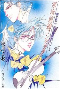 Fujimi 2-choume Koukyougakudan (1997)