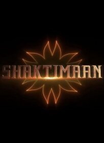 Шактиман (2023)