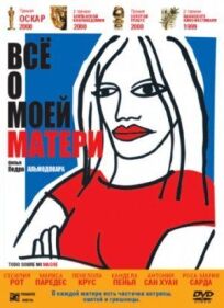 Всё о моей матери онлайн бесплатно