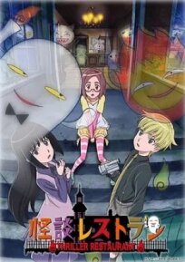 Ресторан ужасов (2009)