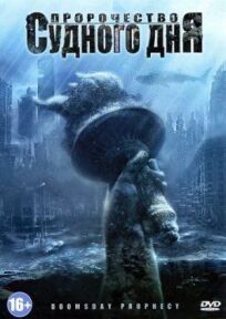 Пророчество Судного дня онлайн бесплатно