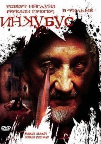 Инкубус (2011)