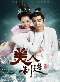 Создатель красоты (2014)