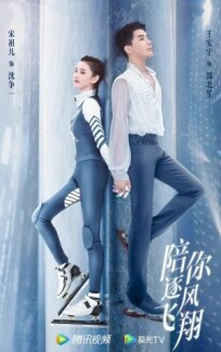 По ветру с тобой (2021)